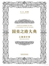 book 国美之路大典·上海设计卷·海上初心