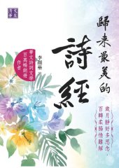 book 歸來最美的詩經: 歲月靜好多思念，百轉柔腸情難解