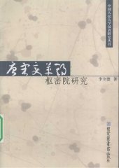 book 唐宋变革期枢密院研究