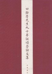 book 田餘慶先生九十華誕頌壽論文集