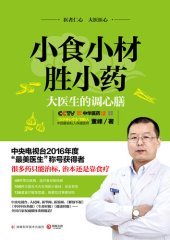 book 小食小材胜小药: 大医生的调心膳