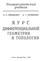 book Курс дифференциальной геометрии и топологии