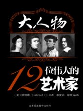 book 大人物：12位伟大的艺术家