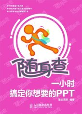 book 随身查:1小时搞定你想要的PPT: Convenient Tech Tips: Get Your Ideal PPT in One Hour