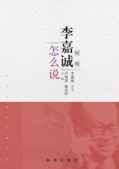 book 听听李嘉诚怎么说