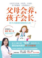 book 父母会养,孩子会长: 好大夫崔霞的健康育儿经