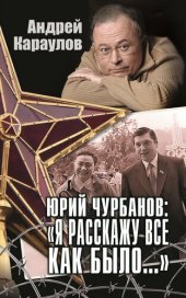 book Юрий Чурбанов: «Я расскажу все как было...»