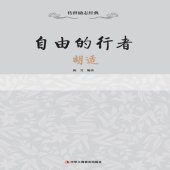 book 自由的行者: 胡适（感受宽容与自由的学者一生的成长经历及主要功绩，也是了解一代大师的优美读本）