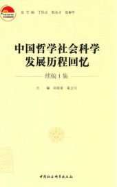 book 中国哲学社会科学发展历程回忆·续编1集