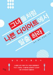 book 그녀들처럼 나쁜 다이어트에서 탈출하라