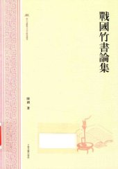 book 战国竹书论集