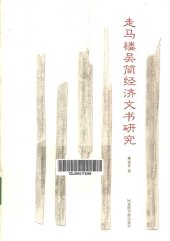 book 走马楼吴简经济文书研究