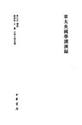 book 章太炎國學講演錄