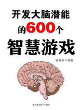 book 开发大脑潜能的600个智慧游戏