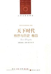 book 天下时代: 秩序与历史 卷四