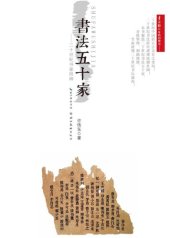 book 书法五十家：二十世纪书坛回眸