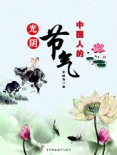 book 光阴：中国人的节气