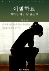 book 이별학교: 헤어진 다음 날 읽는 책