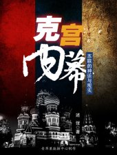 book 克宫内幕: 苏联的神话与现实