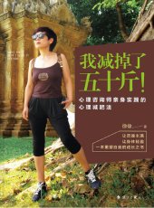 book 我减掉了五十斤!心理咨询师亲身实践的心理减肥法