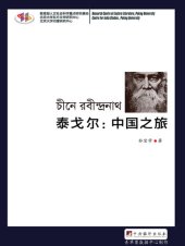 book 泰戈尔: 中国之旅