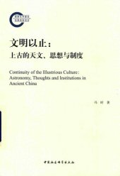 book 文明以止: 上古的天文、思想与制度