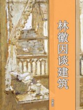 book 林徽因谈建筑