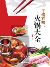 book 千锅百味: 火锅大全