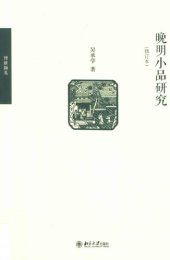 book 晚明小品研究（修订本）