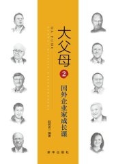 book 大父母. 2, 国外企业家成长课