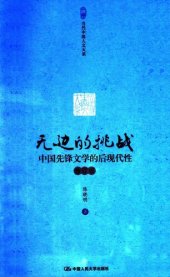 book 无边的挑战: 中国先锋文学的后现代性（修订版）