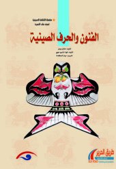 book الفنون والحرف الصينية (中国传统工艺)