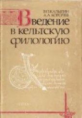 book Введение в кельтскую филологию