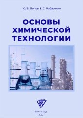 book Основы химической технологии: учебное пособие