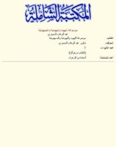 book موسوعة اليهود واليهودية والصهيونية