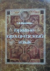 book Древнеирландский язык (рабочие материалы): Учебное пособие