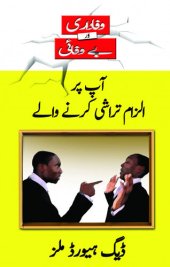 book آپ پر الزام تراشی کرنے والے (Those who Accuse you--Urdu)