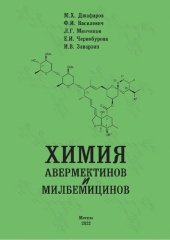 book Химия авермектинов и мильбемицинов