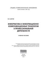 book Информатика и информационно-коммуникационные технологии в профессиональной деятельности