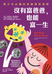 book 沒有富爸爸，也能富一生: 青少年必備的金錢理財指南