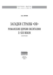 book Загадки страны «Ок». Романские церкви Окситании X - XIII веков