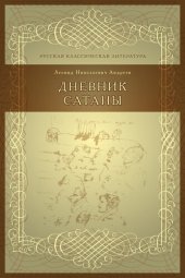 book Дневник Сатаны