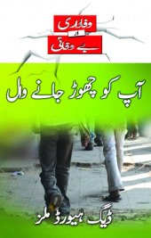 book آپ کو چھوڑ جانے والے (Those Who Leave You--Urdu)