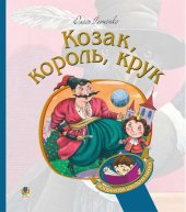 book Козак, король, крук