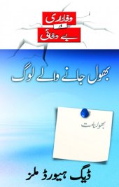 book بھول جانے والے لوگ (Those Who Forget--Urdu)