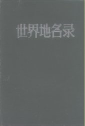 book 世界地名录