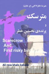 book مترسک و پرنده ی نخستین خطر