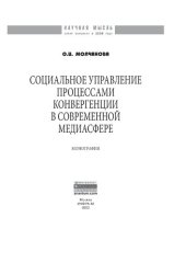 book Социальное управление процессами конвергенции в современной медиасфере