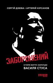 book Заборонений: Історія життя і боротьби Василя Стуса