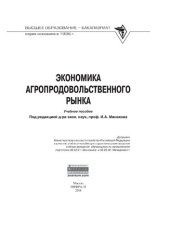 book Экономика агропродовольственного рынка